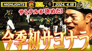 【4月18日 阪神-巨人】今季初サヨナラはサトテルの一打！伝統の一戦第3ラウンド！西勇輝vs菅野対決！西勇輝の力投！今季初二ケタ安打！阪神タイガース密着！応援番組「虎バン」ABCテレビ公式チャンネル