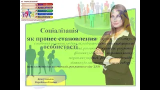 Соціалізація як процес становлення особистості. Консультація для педагогів ЗДО