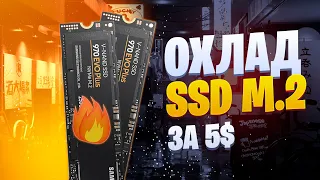 Как охладить ssd m.2