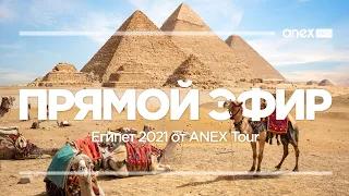 Прямой эфир. Египет 2021 от ANEX Tour