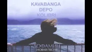 Kavabanga Depo kolibri - Дофамин [Denim prod.]