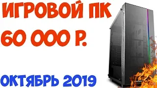 Октябрь 2019. Сборка ПК за 60 000 рублей.⚡️ ТОП игровой компьютер. Потянет все игры. Смотри!