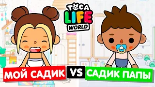 МОЙ НОВЫЙ ДЕТСАД ПРОТИВ САДИКА ПАПЫ 👶 Обустройство детского сада в Toca Life World