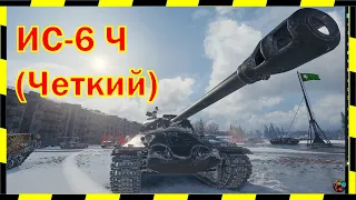 ИС-6 Ч. Сильный дед!)