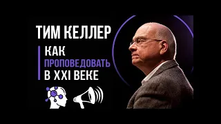 Тим Келлер. Как проповедовать в 21 веке.  [ЦЕРКОВЬ БЕЗ СТЕН]