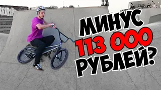 СЛОМАЛ BMX за 113 000 рублей