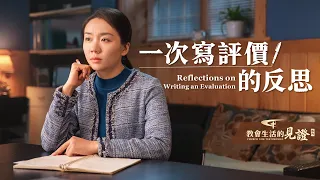 基督徒的經歷見證《一次寫評價的反思》