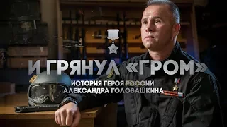 «И грянул ГРОМ» история Героя России А.Головашкина • фильм Сергея Бадюка #СтранаГероев