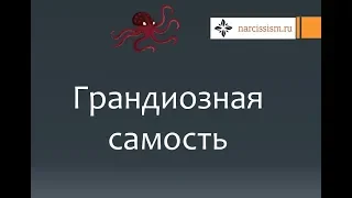 Нарциссизм #15 Грандиозная самость