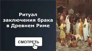 Ритуал заключения брака в Древнем Риме