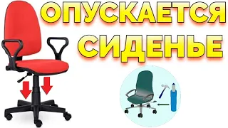 Вниз опускается сиденье стул под весом что делать ?