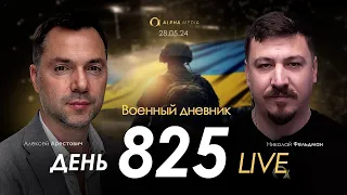 Военный дневник с Алексеем Арестовичем. День 825-й | Николай Фельдман | Альфа