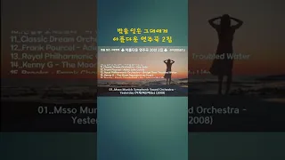 아름다운 연주곡 20선 2집,  밤을 잊은 그대에게, 마음이 편해지는 아름다운 멜로디, Beautiful Music, High Quality, #shorts