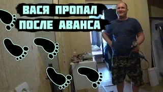 ВАСЯ ПРОПАЛ ПОСЛЕ АВАНСА...