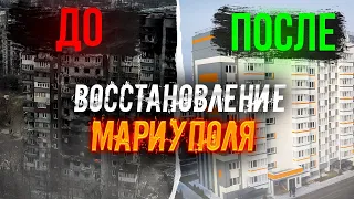 Восстановление Мариуполя ДО и ПОСЛЕ  по ул. Пашковского