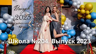 Школа №204 г.Минск. Выпускной 2023