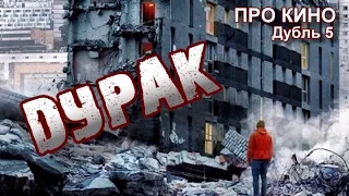 Про кино  Дубль 5  'Дурак'