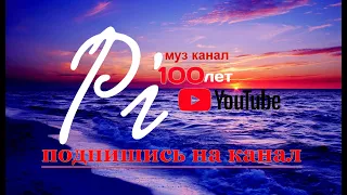 Ю  Спиридонов и Татьяна Шереметьева ,,Белая роза,. (ПИ100лет)