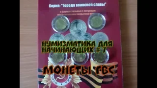 Нумизматика для начинающих   Выпуск # 7 Серия монет ГВС