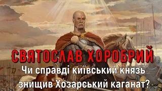 Цікава історія 36. Святослав Хоробрий. Част.1. Чи справді київський князь знищив Хозарський каганат?