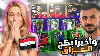 تفتيح بكج نجوم الاسبوع اقوى حظ بالتاريخ 🤯🔥 واخييرا جبت بكج العراق 🇮🇶 بيس موبايل eFootball 2024