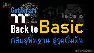 Back to Basic กลับสู่เรื่องพื้นฐาน สู่จุดเริ่มต้น เทป 1 - Get Smart by TT Premium