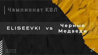 Eliseevki vs Черные медведи | КВЛ сезон 23/24 | 17.03.2024