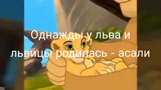 История асали