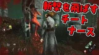 【LIVE録画】チートで斬撃を飛ばしてくるナース【Dead by Daylight】