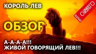 Король Лев [!ЖИВОЙ ГОВОРЯЩИЙ ЛЕВ!] Фильм 2019 обзор