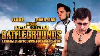 Cake и Maddyson играют в Playerunknown's battlegrounds (самые интересные моменты)
