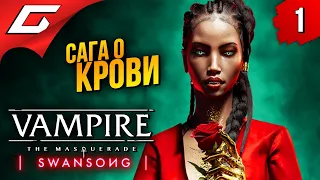 ВАМПИРСКИЙ ДЕТЕКТИВ ➤ Vampire: The Masquerade — Swansong ◉ Прохождение #1