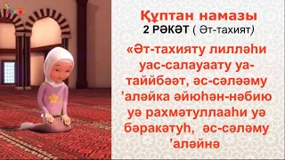 Namaz. Әйел адамның 5 уақыт намаз оқу үлгісі "Құптан Намазы". Акжан Реклама