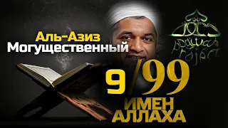 99 Имен Аллаха 9/99 Прекрасные Имена Аллаха - Хасан Али | Dawah Project