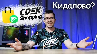 Сдэк Шоппинг (CDEK.Shopping) кидалово? А что с гарантией?