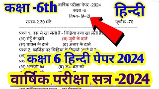 कक्षा 6 वार्षिक हिन्दी पेपर 2024 ।। Class 6 Hindi Paper 2024 // Class 6 Annual Hindi Paper 2024