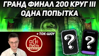 Одна Попытка! Гранд Финал 200 Башни Колдуна Фатально! Последняя Алмазка и Эпик Mortal Kombat Mobile