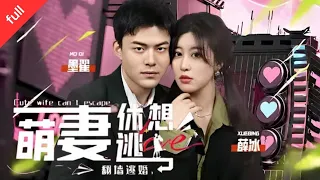 [MULIT SUB] After reading "Escape from marriage, cute wife can't escape" in one breath.