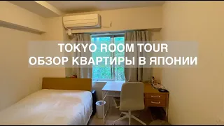 Обзор японской квартиры в Токио | Japanese 1-room apartment tour [Eng subbed!]