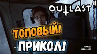 САМЫЙ ТОПОВЫЙ ПРИКОЛ из Outlast 2! ШОК! :D