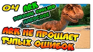 ARK одиночное выживание на хардкоре - ARK не прощает ошибок, особенно тупых (lp 04)