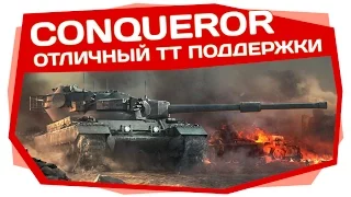 World of Tanks | Conqueror поддержит