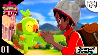 🔥 NEW POKEMON ADVENTURE START 🔥 Pokémon Sword & Shield Gameplay EP 01 Hindi