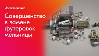 Оборудование для замены футеровки мельниц – комплексное решение Metso  для измельчения