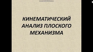 Кинематический анализ плоского механизма Кривошип