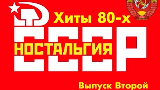 ХИТЫ 80-х Выпуск2