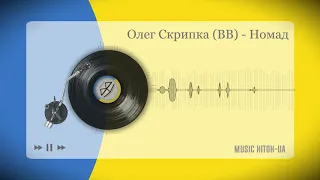 Олег Скрипка (ВВ) - Номад