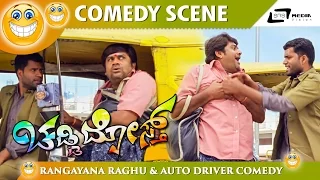 ಬಿಟ್ರೆ ನಿಕ್ಕರ್ ಗೆ ಕೈ ಹಾಕ್ತಿಯ  | Chaddi Dosth  | Rangayana Raghu |Comedy Scene