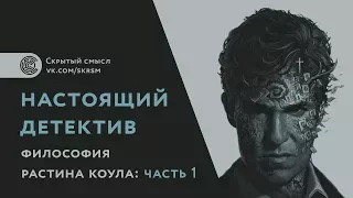 «Настоящий детектив». Философия Раста Коула. Часть 1