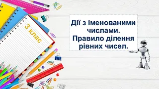 Дії з іменованими числами. Правило ділення рівних чисел.  Повторення. 3 клас